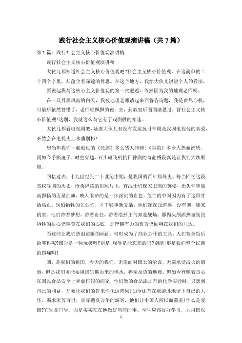 践行社会主义核心价值观演讲稿(共7篇)