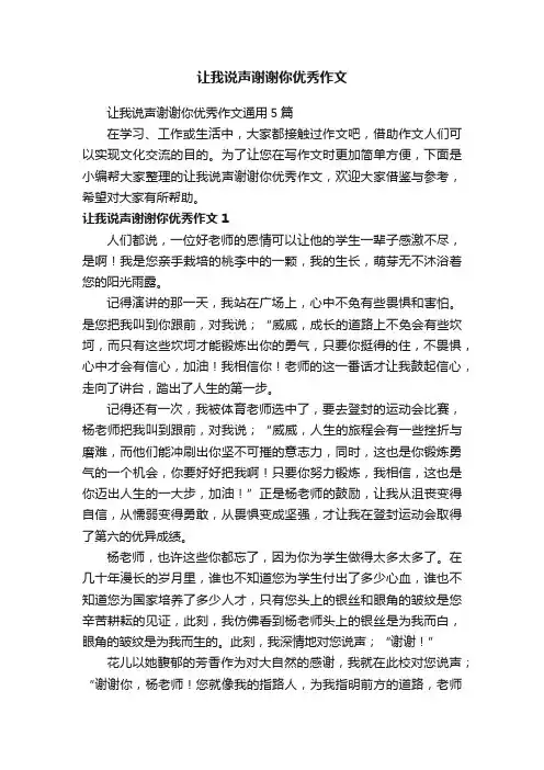 让我说声谢谢你优秀作文