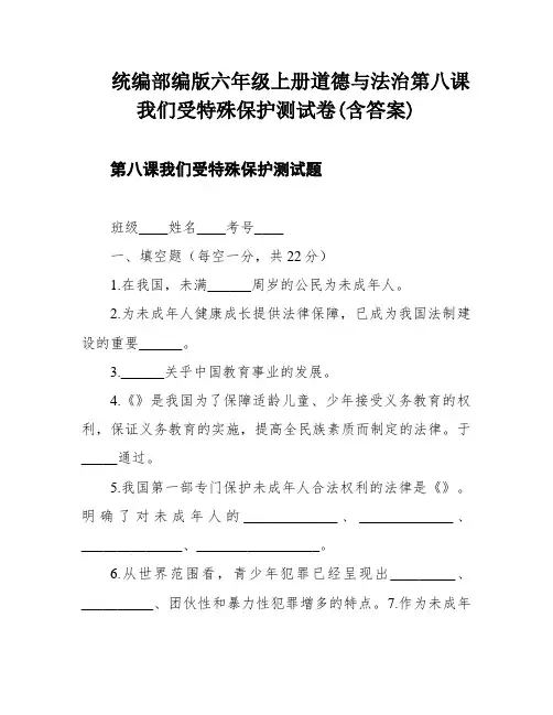 统编部编版六年级上册道德与法治第八课我们受特殊保护测试卷(含答案)