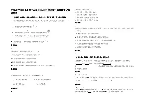 广东省广州市从化第二中学2020-2021学年高二物理期末试卷带解析