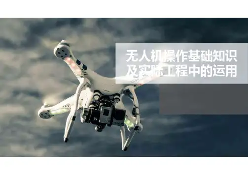 无人机操作基础知识及实际工程中的运用pdf