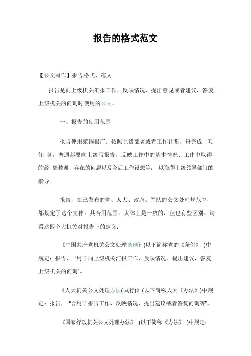 报告的格式范文