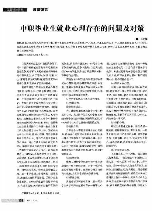 中职毕业生就业心理存在的问题及对策