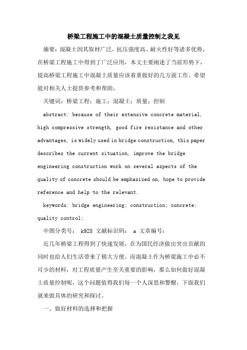 桥梁工程施工中的混凝土质量控制之我见