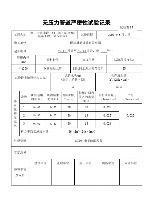 无压力管道严密性试验记录(污水管)