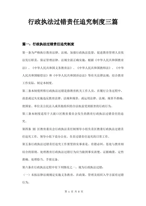 行政执法过错责任追究制度三篇