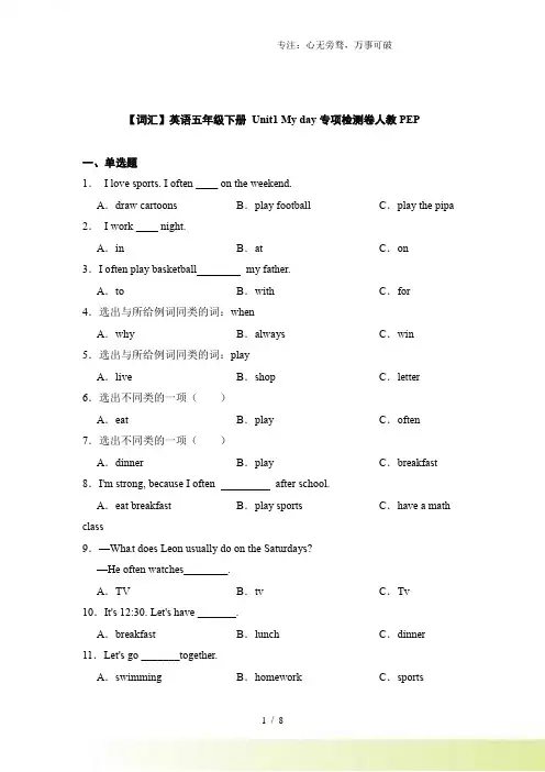 【词汇】英语五年级下册 Unit1 My day专项检测卷人教PEP(含答案)