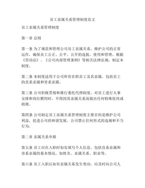 员工亲属关系管理制度范文