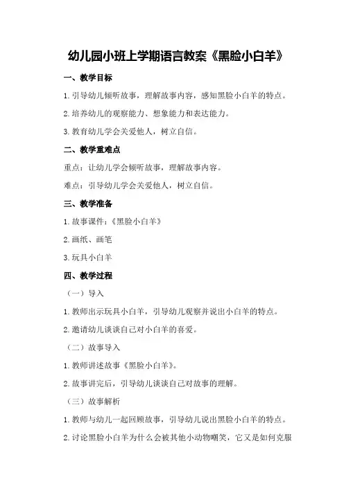 幼儿园小班上学期语言教案《黑脸小白羊》