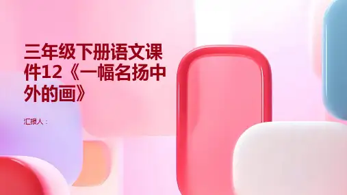 三年级下册语文课件12《一幅名扬中外的画》(25张PPT)人教部编版