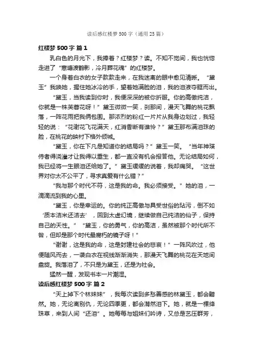 读后感红楼梦500字（通用25篇）