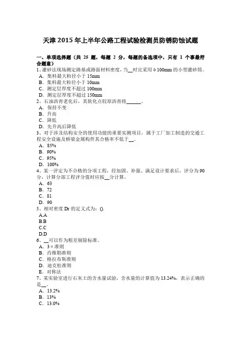 天津2015年上半年公路工程试验检测员防锈防蚀试题