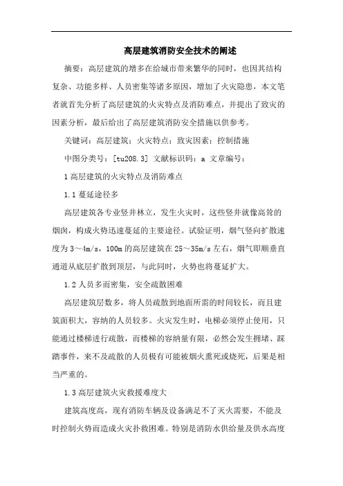 高层建筑消防安全技术的阐述