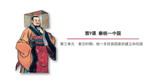 【人教七年级历史上册】第九课《秦统一中国》精品课件