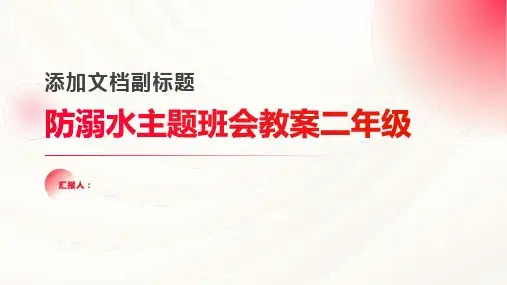 2020关于防溺水主题班会教案二年级大全