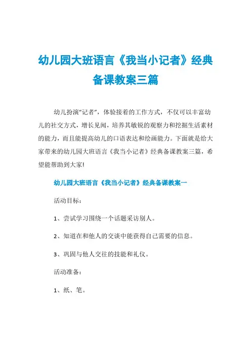 幼儿园大班语言《我当小记者》经典备课教案三篇