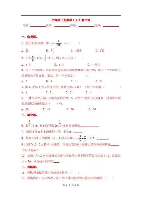 最新人教版【培优卷】六年级下册数学4.1.3 解比例 同步课时练 校本课时作业(含答案)