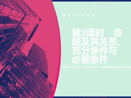 命题及其关系、充分条件与必要条件复习
