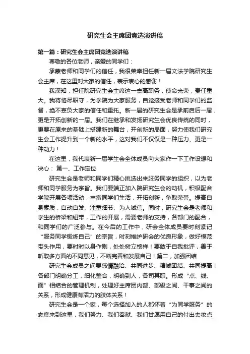 研究生会主席团竞选演讲稿