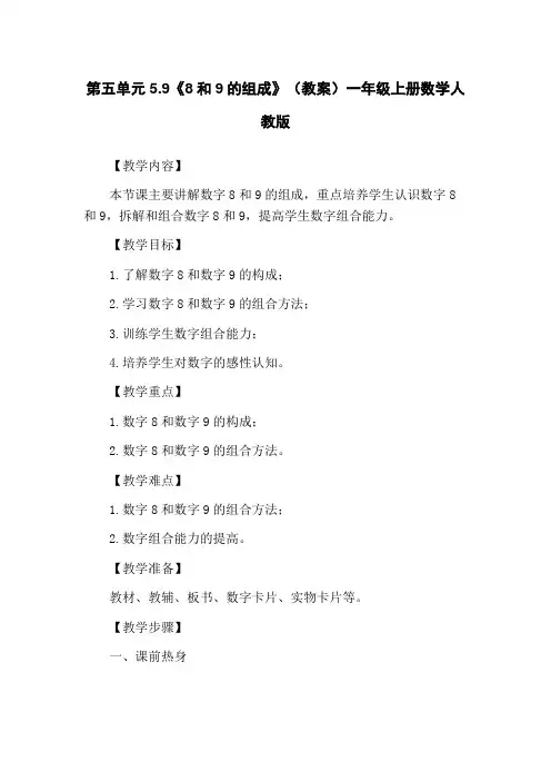 第五单元5.9《8和9的组成》(教案)一年级上册数学人教版