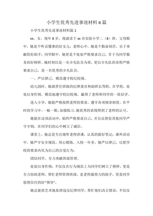 小学生优秀先进事迹材料6篇