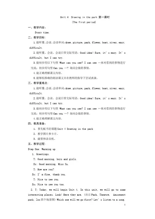 译林版4BUnit4Drawinginthepark五课时教案(含批注和后记)
