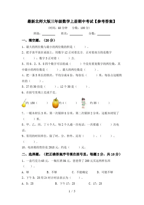 最新北师大版三年级数学上册期中考试【参考答案】