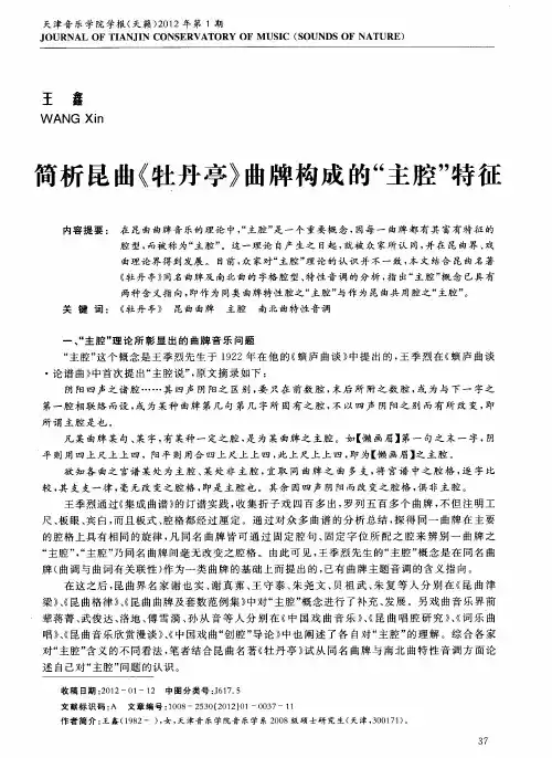 简析昆曲《牡丹亭》曲牌构成的“主腔”特征