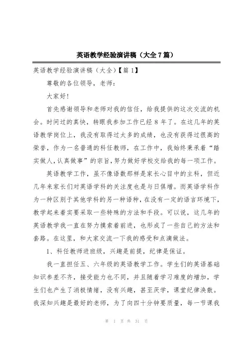 英语教学经验演讲稿(大全7篇)