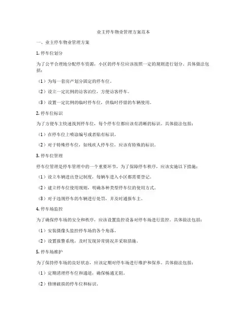 业主停车物业管理方案范本