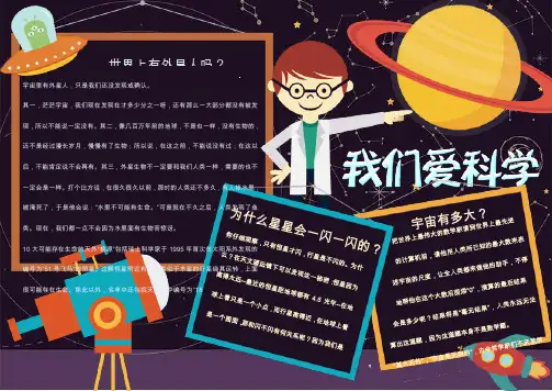 【word小报模板】：小学生卡通科学科技小报手抄报