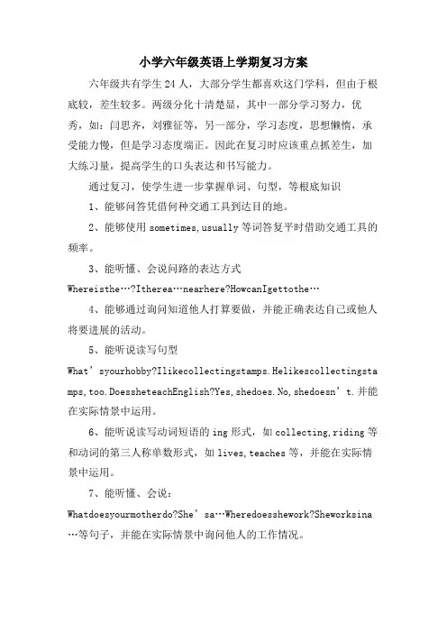 小学六年级英语上学期复习计划