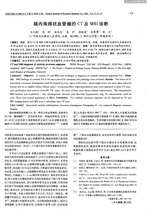 脑内海绵状血管瘤的CT及MRI诊断