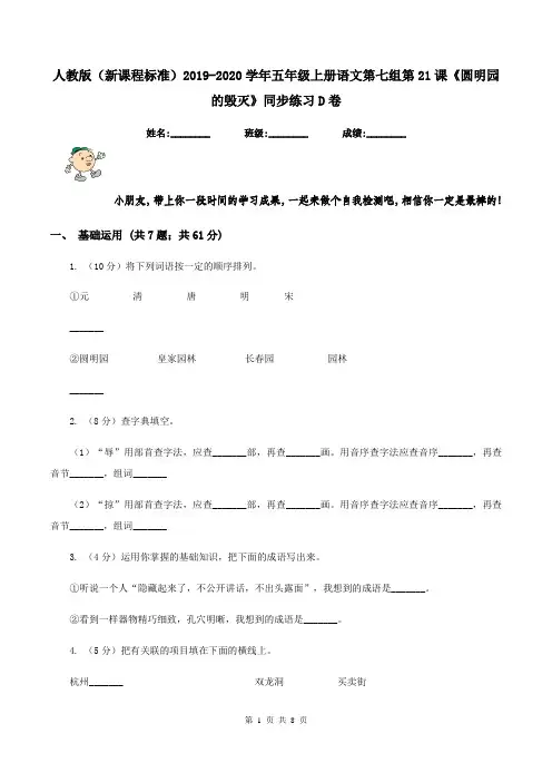 人教版(新课程标准)2019-2020学年五年级上册语文第七组第21课《圆明园的毁灭》同步练习D卷