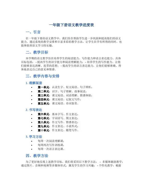 一年级下册语文教学进度表