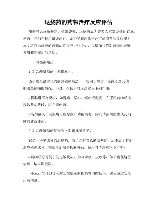 退烧药的药物治疗反应评估