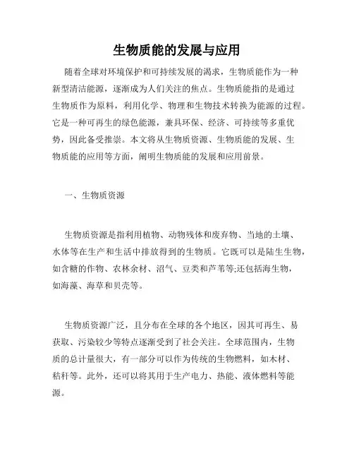 生物质能的发展与应用