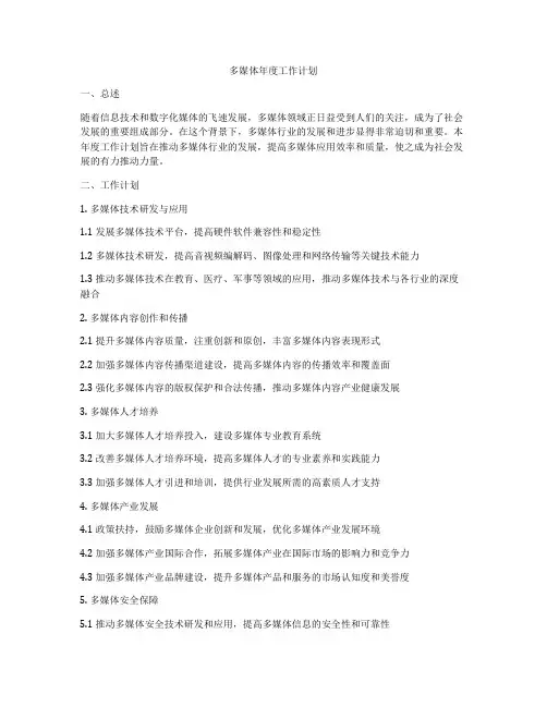 多媒体年度工作计划