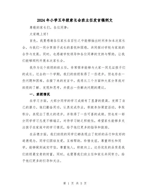 2024年小学五年级家长会班主任发言稿例文(2篇)