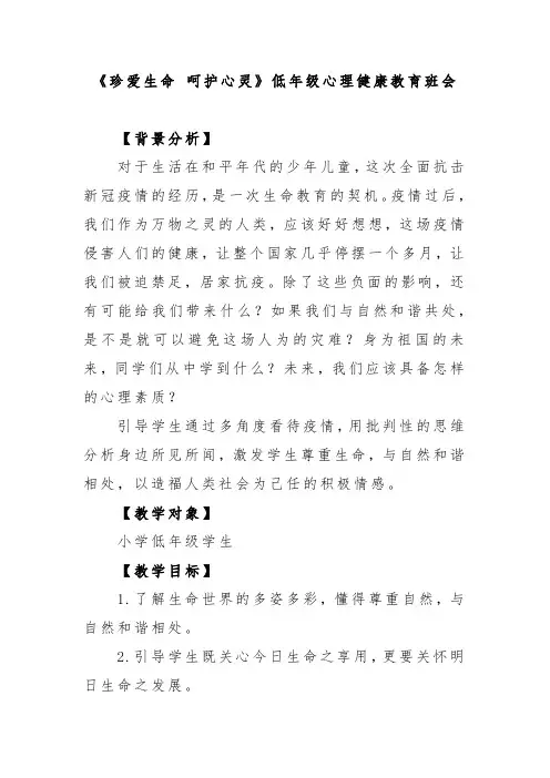 《珍爱生命 呵护心灵》开学第一课低年级心理健康教育班会