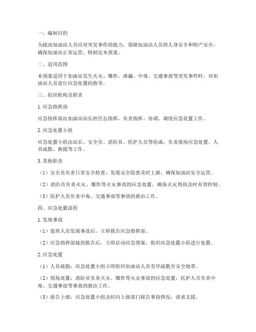 加油站人员安全应急预案