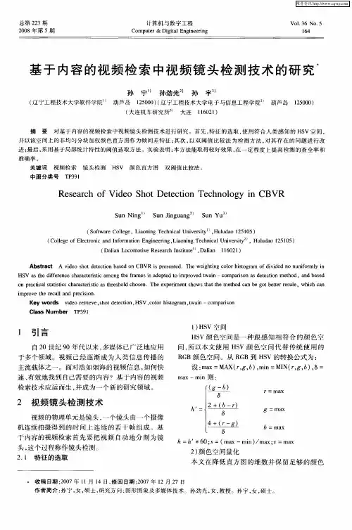 基于内容的视频检索中视频镜头检测技术的研究