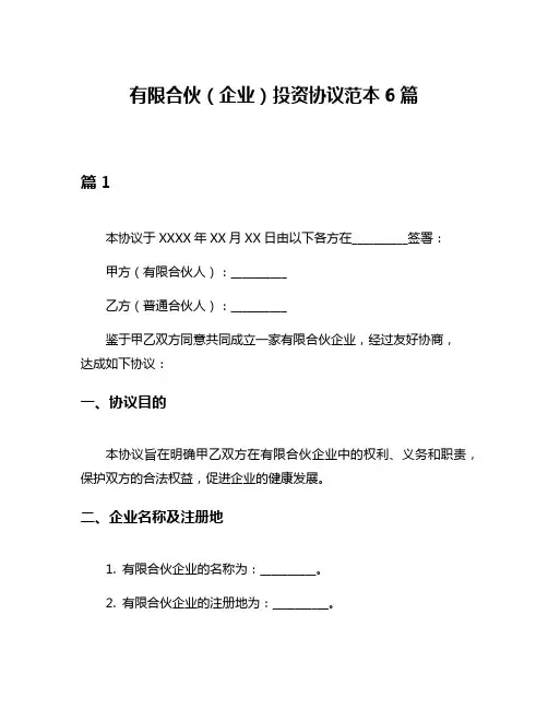 有限合伙(企业)投资协议范本6篇