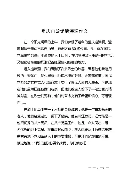 重庆白公馆渣滓洞作文