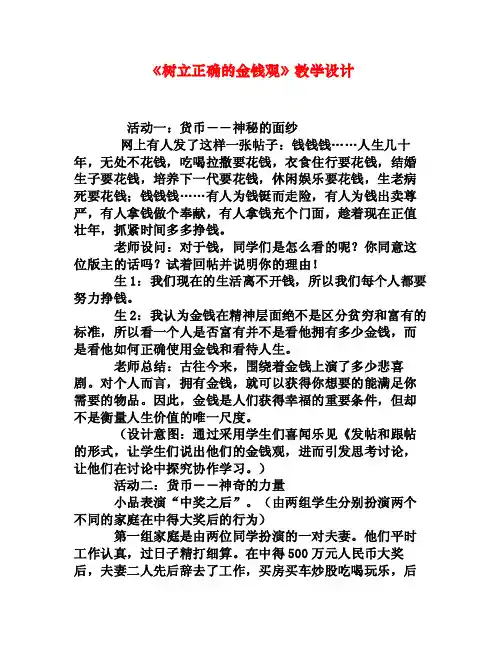 《树立正确的金钱观》教学设计[权威资料]