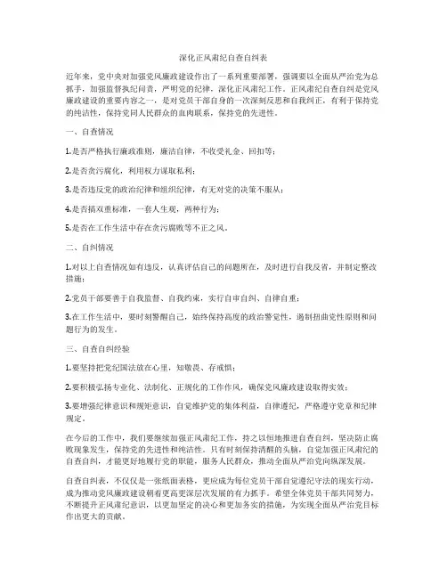 深化正风肃纪自查自纠表