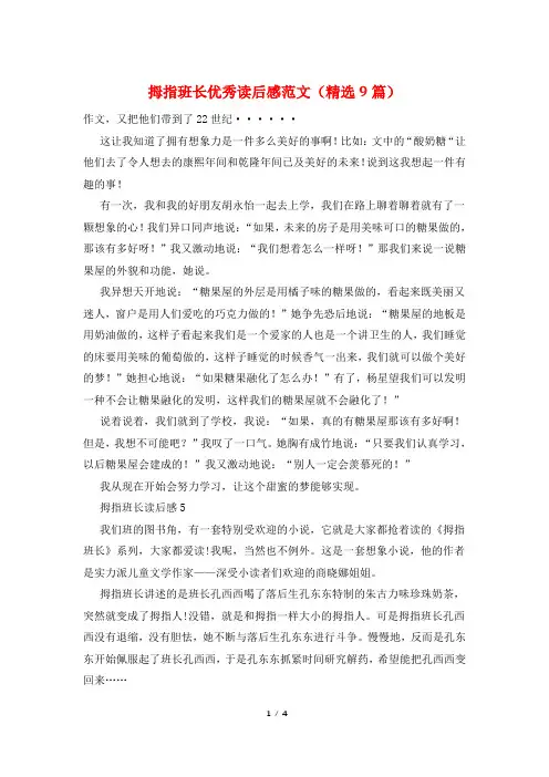 拇指班长优秀读后感范文(精选9篇)
