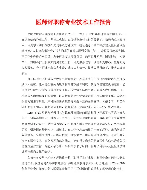 医师评职称专业技术工作报告(通用)