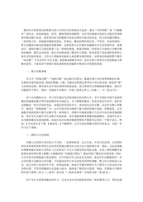 .数形结合思想在小学数学教材中的方式分析