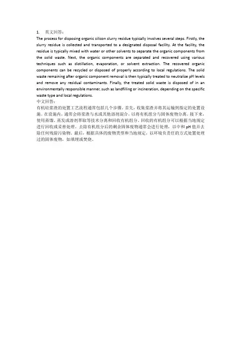 有机硅浆渣处置工艺流程